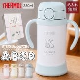 ストローマグ ベビーマグ ベビーストローマグ 両手マグ 名入れ 水筒 Thermos サーモス FJT-350 まほうびん 350ml  名前入り 保冷 真空断熱 魔法びん構造 直飲み ストロー 軽量 両手 かわいい シンプル 子供用 ベビー 赤ちゃん 男の子 女の子 誕生日