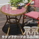 ガーデンテーブル ラウンドテーブル単品販売「プレジール」 簡単組立 PEラタン テラス 庭 レッド ブ アルミ モダン ラウンド イングリッシュガーデン ファニチャー シンプル 欧州 インテリア 家具 ガーデン カフェ 屋外テーブル 新生活
