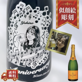【名入れ・シャンパン ヴーヴ クリコ イエローラベル・似顔絵彫刻】ミュージックデザイン 誕生日・結婚祝い・記念日など特別な日にふさわしいシャンパンの名入れ似顔絵彫刻ボトルです