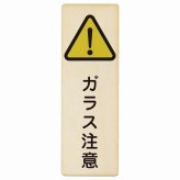 ガラス注意 プレート 木製 長方形 縦書き 9x27cm 安全対策 注意喚起 警告 お願い ピクトサイン 表示 案内 場所 看板 施設 おしゃれ シンプル