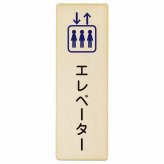 エレベーター プレート 木製 長方形 縦書き 9x27cm ピクトサイン 表示 案内 場所 看板 目印 施設 おしゃれ シンプル