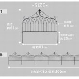 ガーデン エクステリア アイアンフェンス ワイドタイプ "drape" ドレープ 6枚組 送料無料 フェンス アイアン 枠 柵 仕切り 目隠し 境目 クラシカル アンティーク 飾る ベランダ つる 薔薇 バラ 朝顔 園芸 纏う 庭 屋外 diy 簡易