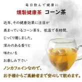 コーン茶 燻製健康茶 ノンカフェイン ティーバッグ 3g×12包 焙煎 とうもろこし茶 お茶 健康茶 美容 カフェインレス 妊婦 授乳中 子供 飲み物