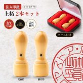 法人印鑑 2本セット 上柘 代表印 銀行印 専用ケース付 RR 会社印 実印 印鑑 はんこ 会社設立 即日発送 ラッピング付き 永年保証 ギフト 開業祝い