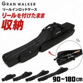 Gran Walker グランウォーカー ロッドケース リールイン ソフト 90cm 120cm 150cm 180cm 肩掛け 釣竿ケース ロッドバッグ 釣り アウトドア用