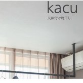 森田アルミ工業 KAC286E-BK 天井付け物干し kacu カク E型－天井吊Sサイズ 黒 ブラック 天井吊り／壁－天井付L型兼用タイプ K