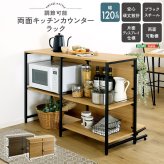 キッチンカウンター キッチン収納 ヴィンテージ調 調節可能両面 ラック 120cm：
