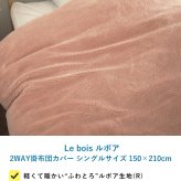 Le bois ルボア 2WAY掛布団カバー シングルサイズ 150×210cm