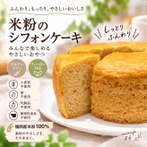 米粉で作ったシフォンケーキ 15cmホール（小麦粉・卵・乳製品・動物性食品不使用）ギフト