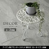 ガーデン エクステリア アイアン製プランタースタンド 脚付き ロータイプ「DECOR」(デコール) 2個セット IF-N0038-2P 高さ27cm 花台 鉢置き 鉢 プランター フラワースタンド スタンド ボード 鉄製 スチール おしゃれ 室内 新生活