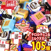 (全国送料無料) お菓子 詰め合わせ 【おまけで増量中】チロルチョコとミルクヌガー詰め合わせ 計105コセット メール便 (omtmb9613z）【送料無料 おやつ 小袋 個包装 お試し 人気商品】