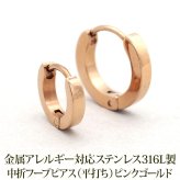 つけっぱなし フープピアス 金属アレルギー レディース キャッチレス 小さめ 中折れ 平打ち ピンクゴールド PG 2mm×10mm／13mm 片耳 医療用 サージカル ステンレス プレゼント