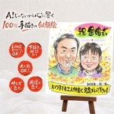 似顔絵 金婚式 ギフト プレゼント 名入れ 手描き 贈り物 金婚式 結婚記念日 記念日 結婚50周年 お祝い 祖父母 夫婦 お母さん お父さん 家族 両親 修正無料 下書き確認 名入れ 親孝行 実績多数 サプライズ そっくり 思い出 50周年 長寿 感謝 還暦祝い 感謝の品 クリスマス オリジナル 長寿祝い 披露宴 色紙 引っ越し ウェディングギフト 感動 結婚祝い