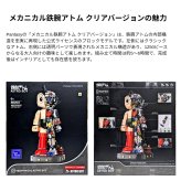 Pantasy（パンタジー）メカニカル鉄腕アトム クリアバージョン　86203　1250ピースブロック　対象年齢6歳以上　大人も楽しめる　ビルディングブロックキット　腕、肘、指は可動式ストラクチャー採用　手塚プロダクション公式ライセンス