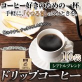 シアトルブレンド ドリップコーヒー 16P レギュラーコーヒー ドリップバッグ 粉コーヒー ポスト投函便
