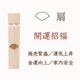 三宝縁起箸 開運招福（扇）