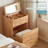 ドレッサー 付き コンパクトマルチ収納ドレッサー 【Lund-ルンド-】 チェア付き コスメ 化粧台 北欧 おしゃれ かわいい ナチュラル 木製 ミラー 鏡 インテリア 強化ガラス 1色