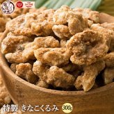 きなこくるみ 【内容量が選べる300g~3kg】雑穀米本舗  | 美味しい一粒で美容も健康も♪カリポリくるみにふわっときなこがコーティング！ きな粉 クルミ