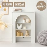 収納家具 ラック マントルピース 可動棚 コード穴付き 幅60cm 高さ80cm 奥行スリム 高さ調節 収納 小物 ディスプレイ 収納力 リビング収納 壁炉台 置くだけ おしゃれ 可愛い アーチ型 ワンルーム 一人暮らし ホワイト 完成品
