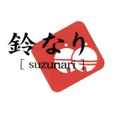鈴なり村田明彦監修 ローストビーフ柚子胡椒のソース (SUZU_RB) [お中元][お歳暮] ※送料無料(北海道・沖縄・離島への配送不可)