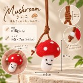 羊毛フェルト キーホルダー きのこ マッシュルーム 全6色 かわいい 手作り風 バッグチャーム ストラップ バッグ飾り キノコ モチーフ フェルト雑貨 ナチュラル 北欧風 韓国雑貨 おしゃれ レディース プレゼント ギフト