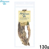 アフタヌーングー AFTERNOON GU 鹿の胸骨 国産 犬用おやつ 130g