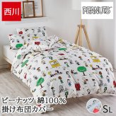掛け布団カバー 西川 スヌーピー SNOOPY ピーナッツ シングル シングルロング ひも８ヶ所 綿100% 掛けカバー 布団カバー カバー 大人 かわいい おしゃれ キャラクター PI06540638