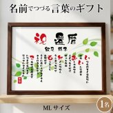 還暦祝い ポエム 名前 メッセージ アート【名前ことば 1名様】ML 古希 喜寿 傘寿 米寿 卒寿 白寿 祝い プレゼント 金婚式 銀婚式 詩 感謝状 ギフト 名入れメッセージ 贈り物 お祝い 記念品 名前入り 男性 女性 父 母 敬老の日 誕生日 メッセージギフト