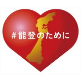 チャリティー防災22点セット 能登のために 防災 リュック 防災セット 復興支援 サニタリー対策【北海道・沖縄県・離島 配送不可】