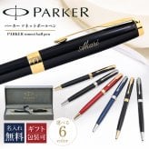 【名入れ無料】 純正ボックス無料【純正ラッピング無料】 パーカー ボールペン ペン 筆記具 メンズ レディース ソネット 純正箱 全6色 1950876 1950881 1950777 1950784 1950792 1950889 誕生日 お中元 結婚祝い 結婚式 名入れ 息子 娘 高級 名入れギフト 文房具 即日発送 クリスマスプレゼント 文房具 ビジネス小物 ホワイトデー