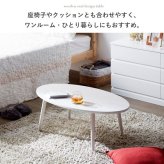 テーブル 木製 アビレ/Abire 楕円形 幅90 IW-202B ロー センター リビング オーバル 北欧 おしゃれ ホワイト ブラウン 岩附 新生活