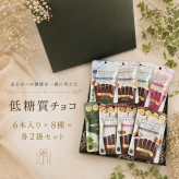 【送る方の健康を一番に考えた低糖質チョコ】無添加 低GI プロテイン入り。贅沢詰め合わせ6本入り×8種×各2袋セット ビーガンスイーツ マタニティー 父の日 母の日 敬老の日 バレンタイン ホワイトデー おすすめ ギフト 出産祝 退院祝 送料無料
