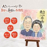 卒寿祝い 贈り物 似顔絵 手描き ギフト 名入れ プレゼント 卒寿 90歳 長寿 長寿祝い 誕生日 お母さん 両親 家族 お父さん 下書き確認 名入れ 修正無料 かわいい サプライズ 似てる 親孝行 思い出 90歳 長寿祝い 闘病中の方への励まし オリジナル クリスマス 白寿祝い 喜寿祝い キレイ 感動 バレンタインデー 大量注文 披露宴 感激 感謝の品 記念日