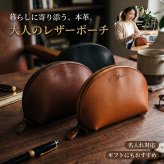 【名入れ無料】栃木レザー シェル ポーチ ファスナー メンズ レディース シンプル 名入れ 本革 レザー 日本製 ネーム 名前 ギフト プレゼント  刻印 誕生日 ハンドメイド 祝い 牛革  革 ビジネス 仕事イニシャル 革婚式