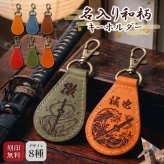 【送料無料 名入れ無料】 日本製 栃木レザー 名入れ 和柄 キーホルダー 本革 日本製 キーリング 漢字 刻印 名入れギフト メンズ レディース おしゃれ 刀 和風 お土産 外国人 プレゼント ギフト 推し活 推し オリジナル レザー ペア お揃い 記念品 誕生日 父の日 母の日 こどもの日 クリスマス 