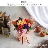 【冷蔵便】 敬老の日 花瓶不要 水やり不要  そのまま飾れる 花束 スタンディングブーケ 誕生日ギフト 花 ブーケ手間がいらない花束 誕生日 プレゼント 結婚記念日 お祝い 花束 花 還暦 バラ スタンディングブーケ 退職祝い 送別会 花束 ギフト 妻 奥様 母