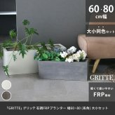 ガーデン エクステリア 「GRITTE」 グリッテ 石調FRPプランター 幅60・80 (長角) 大小2個セット E001-RE6080S 植木鉢 プランター セメント コンクリート 軽量 大型 16L 44L カバー 庭 インテリア 室内 店舗 新生活