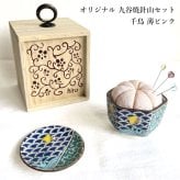 九谷焼 針山セット 千鳥 薄ピンク お針箱 桐箱付き 送料無料 裁縫 道具 針山 待ち針 まち針 豆皿 チェコガラス ハンドメイド 手芸 和雑貨 日本製 ギフト プレゼント 母の日 敬老の日 
