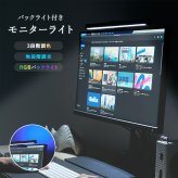 PC モニターライト LED パソコン デスクライト 調光 調色 目に優しい マグネット着脱 ディスプレイライト スクリーンバー RGB 間接照明 テレワーク ゲーミング リモート 在宅 誕生日 プレゼント ギフト 贈り物 大人