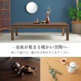 ソファ 座椅子 こたつテーブル リビングコタツ 単品 幅150cm ロータイプ 高38/43cm 家具調 炬燵 継ぎ脚付き シェルタK150-L 天然木突板 ウォールナット突板 / アッシュ突板 木製 UV塗装 節電 リビングテーブル センターテーブル