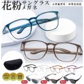 【ラッピング無料】花粉対策メガネ 花粉メガネ UVカット 曇り止め 花粉ガード おしゃれ ウェリントン クリアレンズ サングラス 選べる9色 レディース メンズ 誕生日 ギフト プレゼント