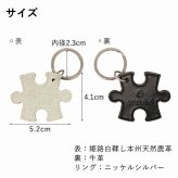 姫路レザー 本州鹿革 日本伝統の姫路白鞣し pravivi "YUJ" パズル型キーホルダー