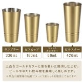 タンブラー 日本製 タンブラー330ml ビアカップ160ml ショットタンブラー60ml ピルスナー420ml 単品 2個組 真鍮タンブラー ブラスタンブラー しんちゅうタンブラー ゴールドタンブラー 真鍮グラス クリアコート 変色しにくい 経年変化を楽しむ