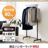 ラック ハンガー スリム キャスター付き 頑丈 耐荷重80kg おしゃれ 省スペース 大容量 幅82 伸縮可能 シンプル 衣類ハンガー 洋服掛け 衣類収納 コートハンガー コンパクト 組立簡単 シングル ph-80-mb 新生活