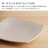 かもしか道具店 Sesame 撫角皿 L セサミ[皿 大皿 食器 プレート 角皿 おしゃれ 陶器 ワンプレート 和食器 スクエアプレート シンプル 盛り皿 洋食器 四角皿 ディナープレート お皿 ナチュラル 食洗機対応 平皿 メインプレート]
