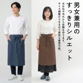 【名入れ】【送料無料】☆fabrizm ギャルソンエプロン 麻キャンバス☆【日本製】【fabrizm（ファブリズム）】