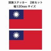 120x69mm 2枚セット 台湾 Taiwan 国旗 ステッカー シール National Flag 国 旗 塩ビ製