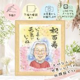 百寿 贈り物 似顔絵 ギフト 手描き 名入れ プレゼント 百寿 長寿祝い 長寿 誕生日 100歳 お父さん お母さん 両親 家族 修正無料 名入れ 下書き確認 親孝行 実績多数 一生もの かわいい 思い出 100歳 長寿祝い 贈答品 二次会 色紙 卒寿祝い 引っ越し 記念日 キレイ 百寿祝い 大量注文 結婚祝い 感謝の品 大人数 クリスマス 快気祝い お祝い返し