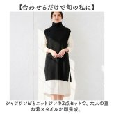 セットアップ レディース カジュアル きれいめ 通販 ロングワンピース シャツワンピース ロングニットベスト ニットジレ ロング丈 ミモレ丈 ニットワンピース オフタートル かわいい おしゃれ ゆったり ナチュラル 楽ちん 体型カバー 女性 大人 春 秋 冬