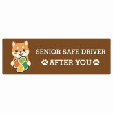 カーサイン 高齢者マーク SENIOR SAFE DRIVER 豆柴 ステッカー シール 長方形 15x5cm 肉球 日本製 車